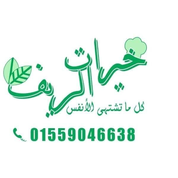 خيرات الريف