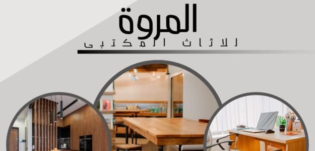المروه للاثاث