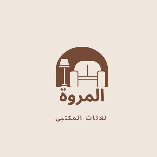المروه للاثاث