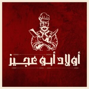 جزارة الايمان أولاد أبو عجيز