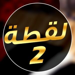 لقطة 2