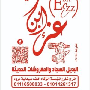 ابن عز لحافظات السجاد