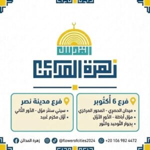 زهرة المدائن