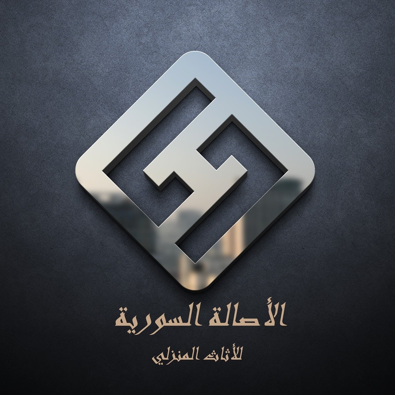 الأصالة السورية للأثاث والمطابخ