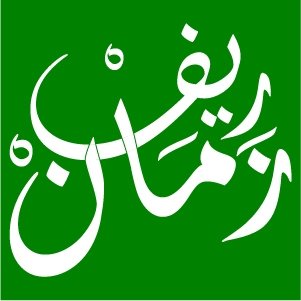 ريف زمان