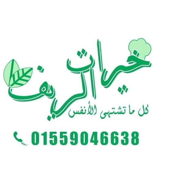 خيرات الريف
