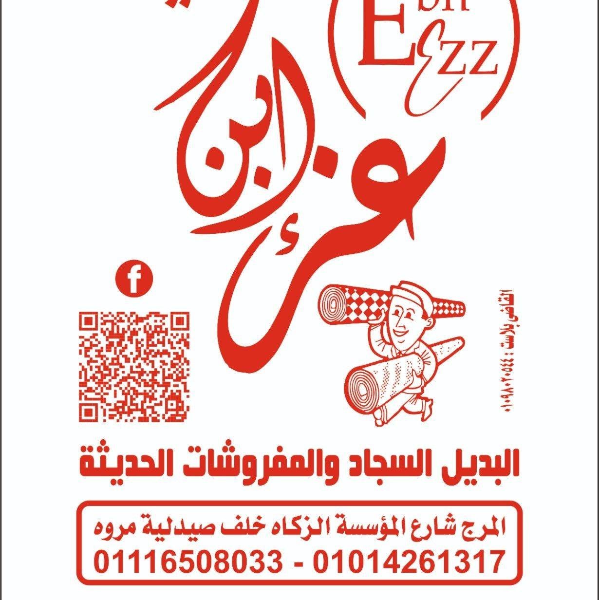 ابن عز لحافظات السجاد والمفروشات الحديثة